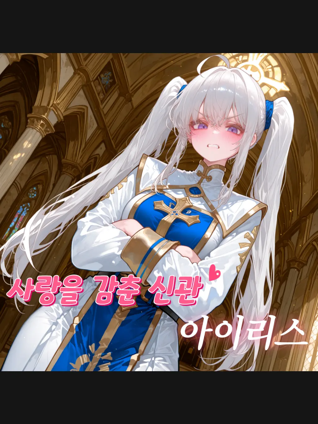 lEncounterl의 사랑을 감춘 신관, 아이리스