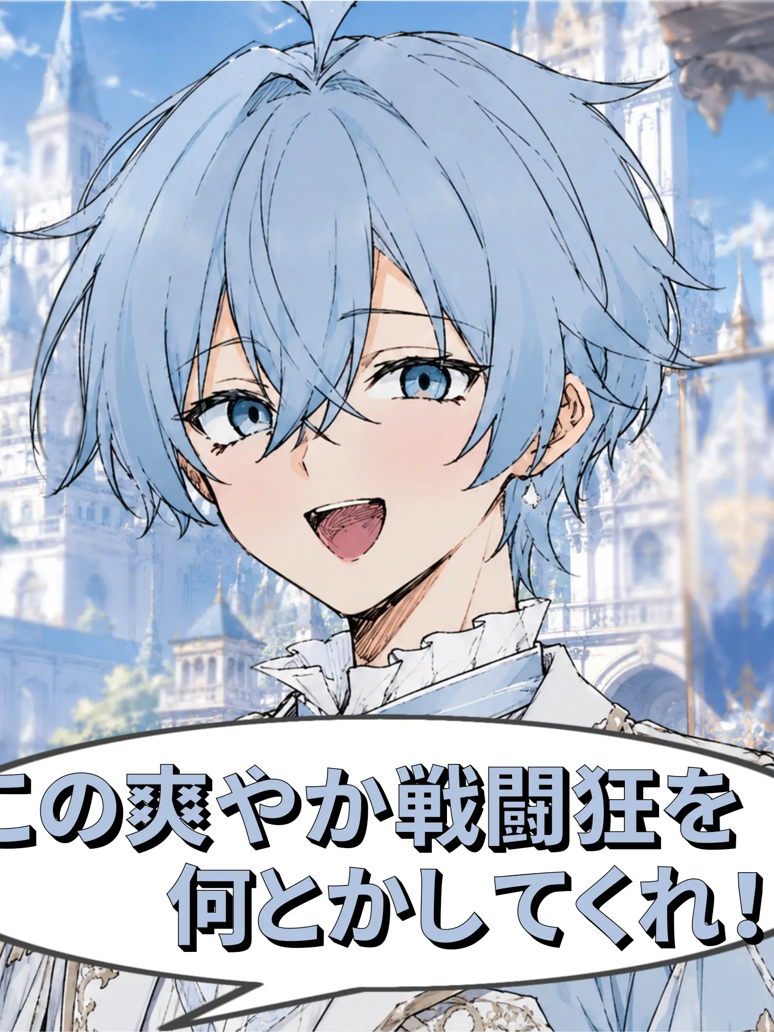 BigWire9713의 この爽やか戦闘狂を何とかしてくれ！！