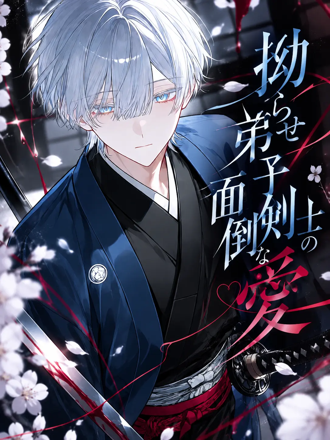 Kanagi_81의 拗らせ弟子剣士の面倒な愛