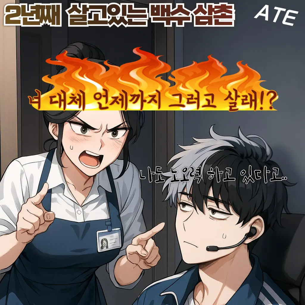 ATE_457의 지금 백수 삼촌과 동거중입니다.