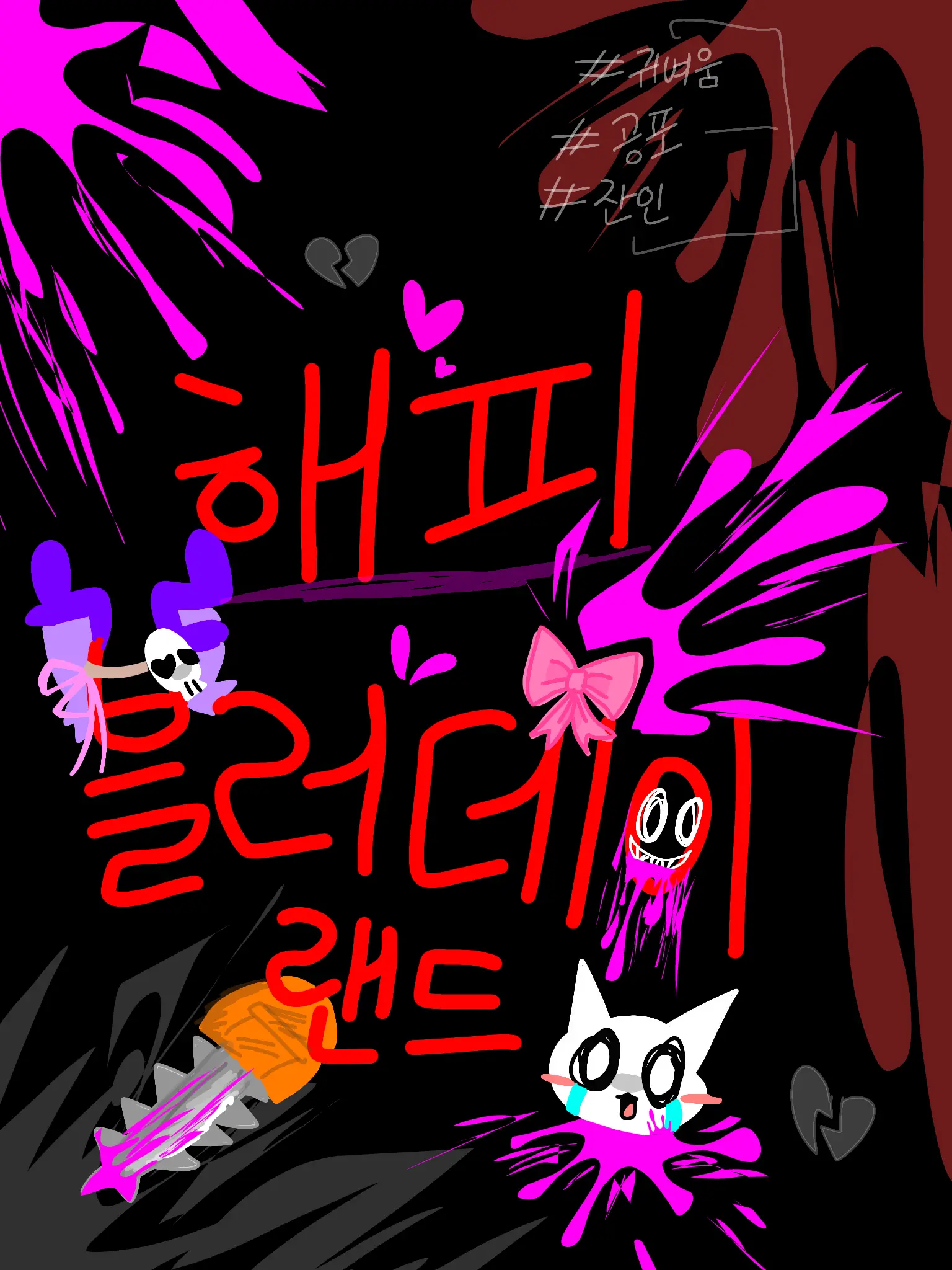 SuperbSeat1136의 🔪#😈해피 블러데이 랜드🩸#