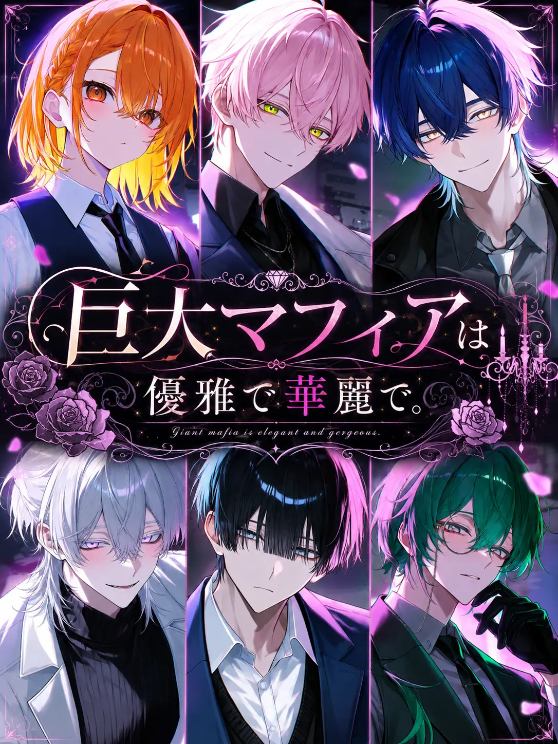 Kanagi_81의 巨大マフィアは優雅で華麗で。