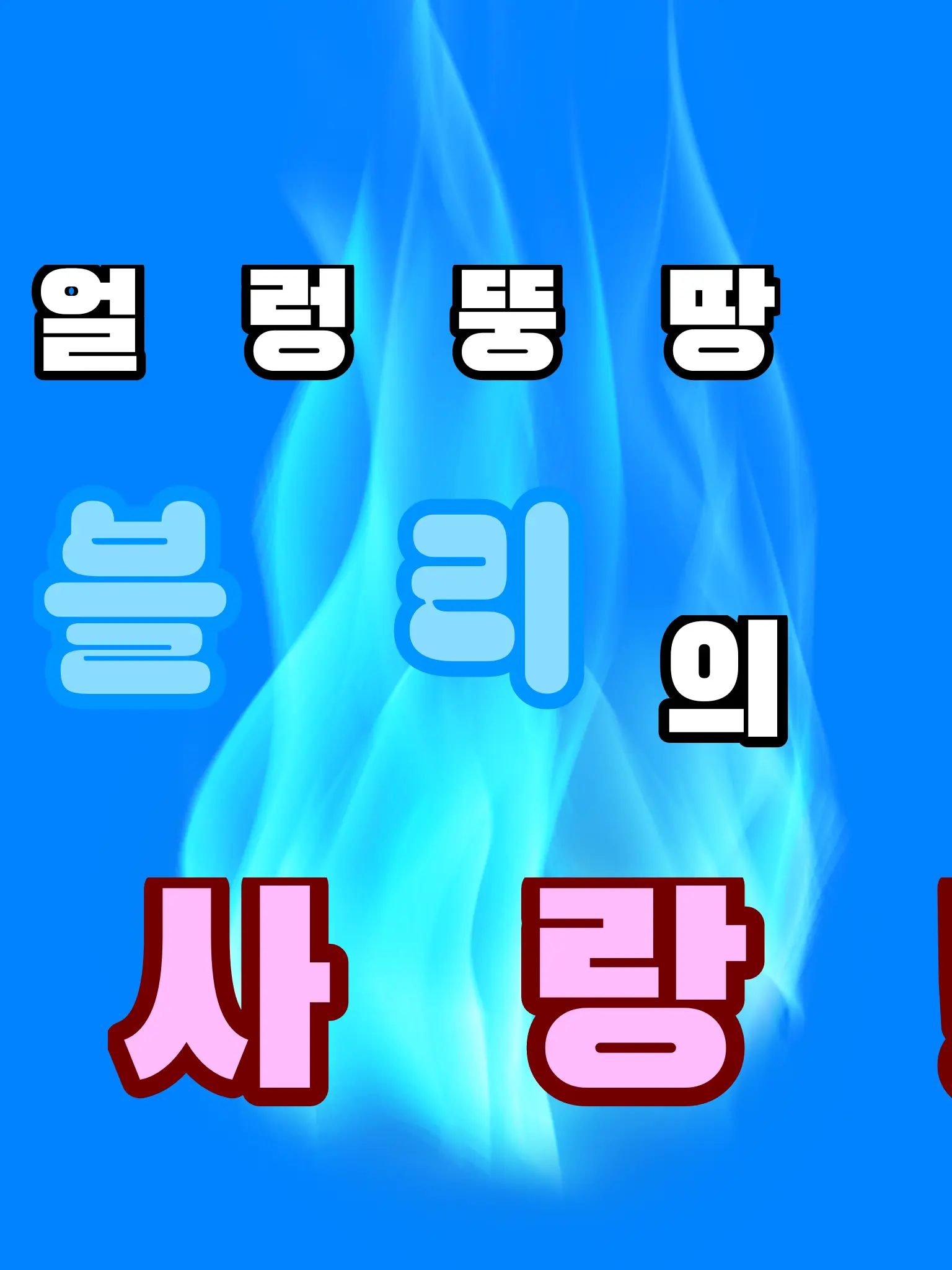 RAD_TV의 얼렁뚱땅 블리의 사랑!