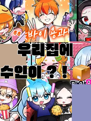only_Dambi의 우리집에 수인이 ? ! 📦