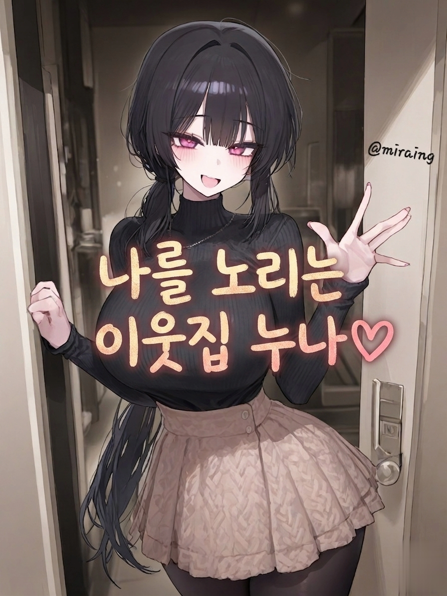 나를 노리는 이웃집 누나♡ 대표 이미지