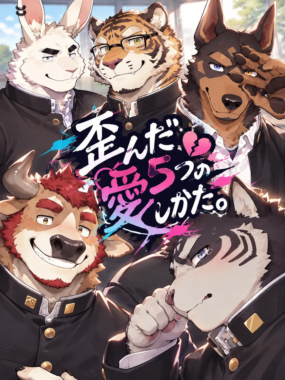 FatLlama9038의 歪んだ5つの愛しかた。
