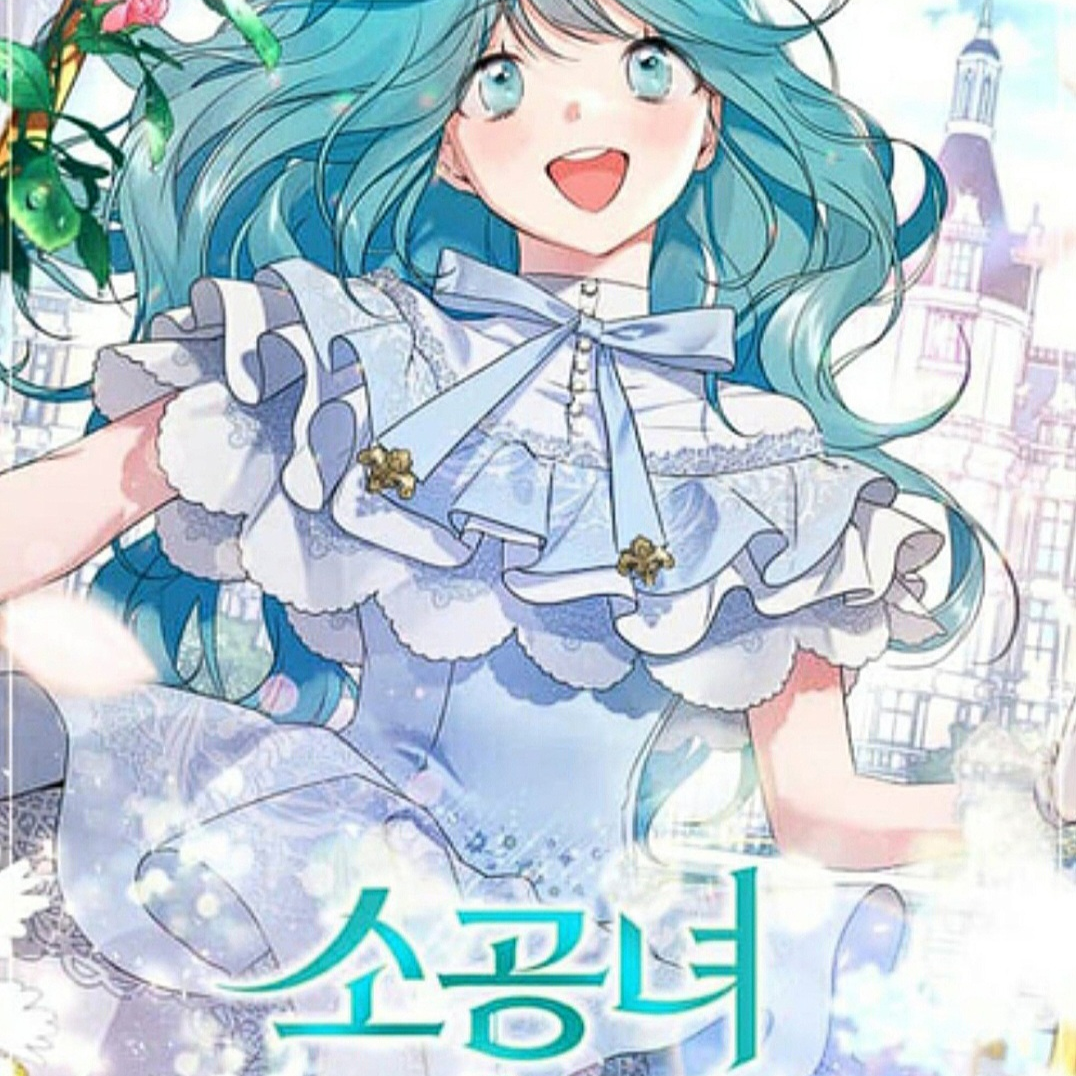 소공녀 민트 대표 이미지