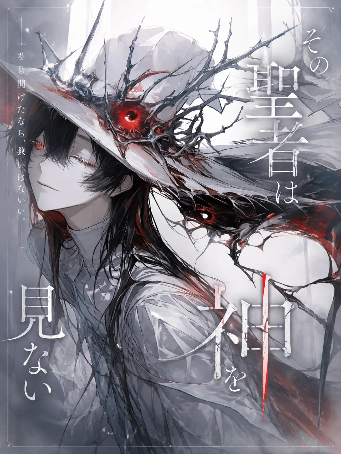 ru-enn_08의 その聖者は神を見ない