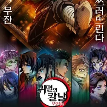FeebleDodo4940의 귀멸의 칼날 주들과 무인도에 표류됐다