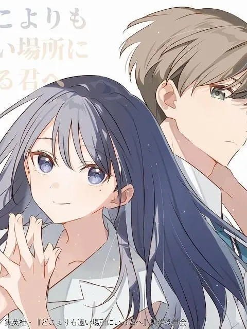 ChewySuit4026의 どこよりも遠い君へ　ーもう一つの未来ー