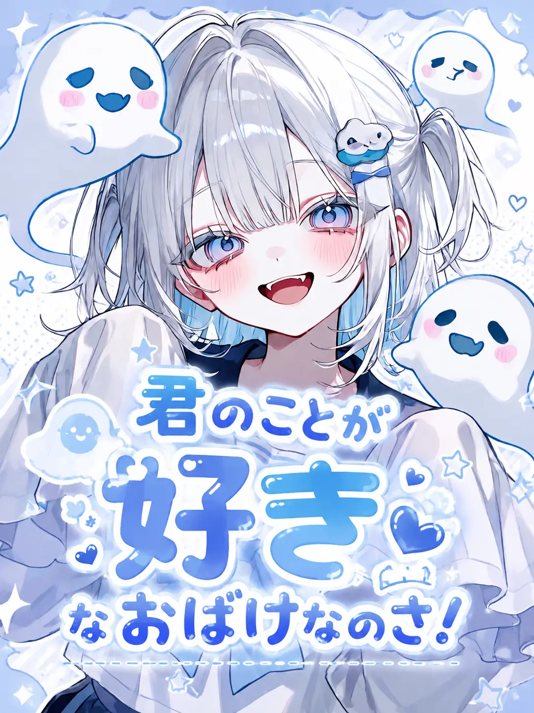 whitebare0310의 君のことが好きなおばけなのさ！