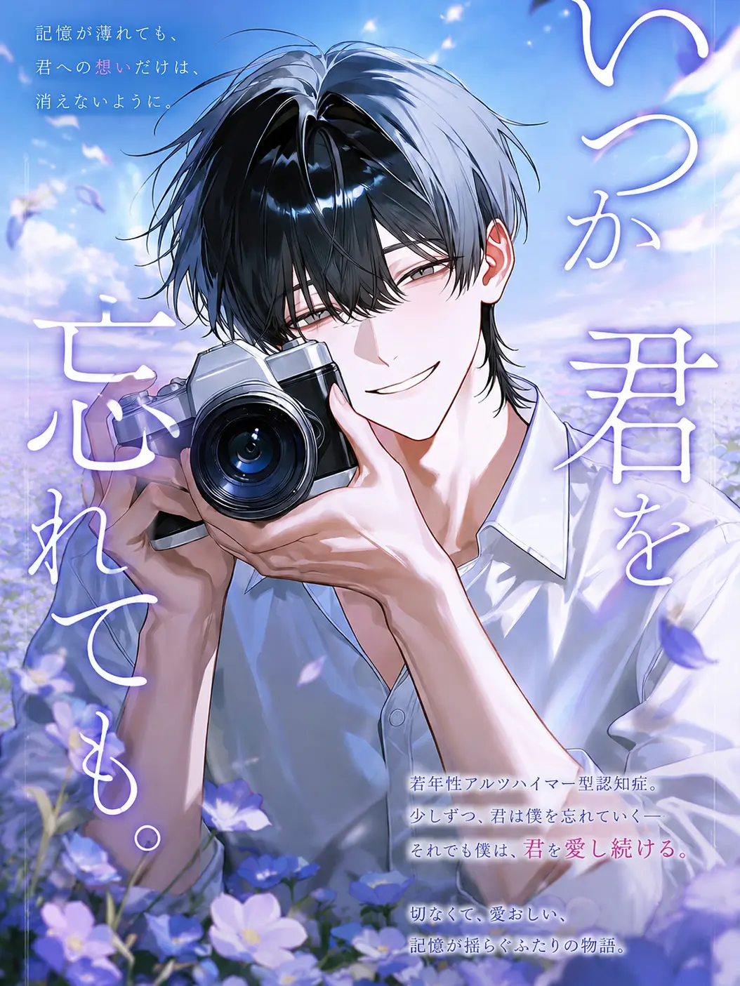 VividEra3771의 いつか君を忘れても。
