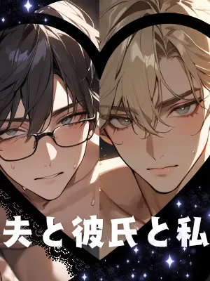 nmnm77의 夫と彼氏と私