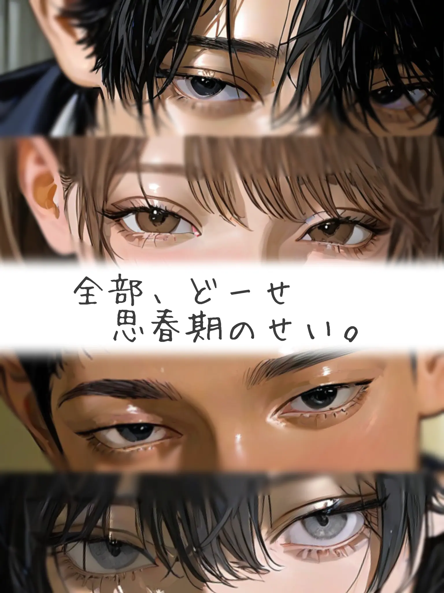 kotetu_no_tohu의 全部、どーせ思春期のせい。