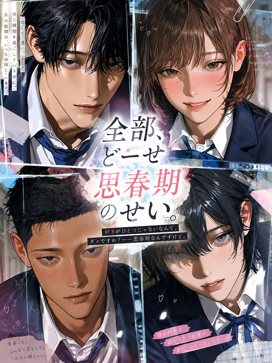kotetu_no_tohu의 全部、どーせ思春期のせい。
