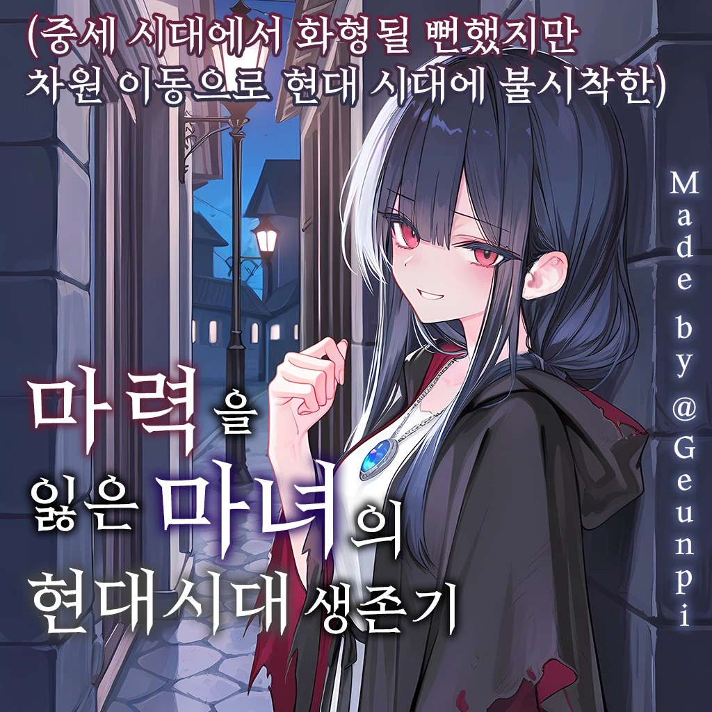 마력 잃은 마녀의 현대 시대 생존기