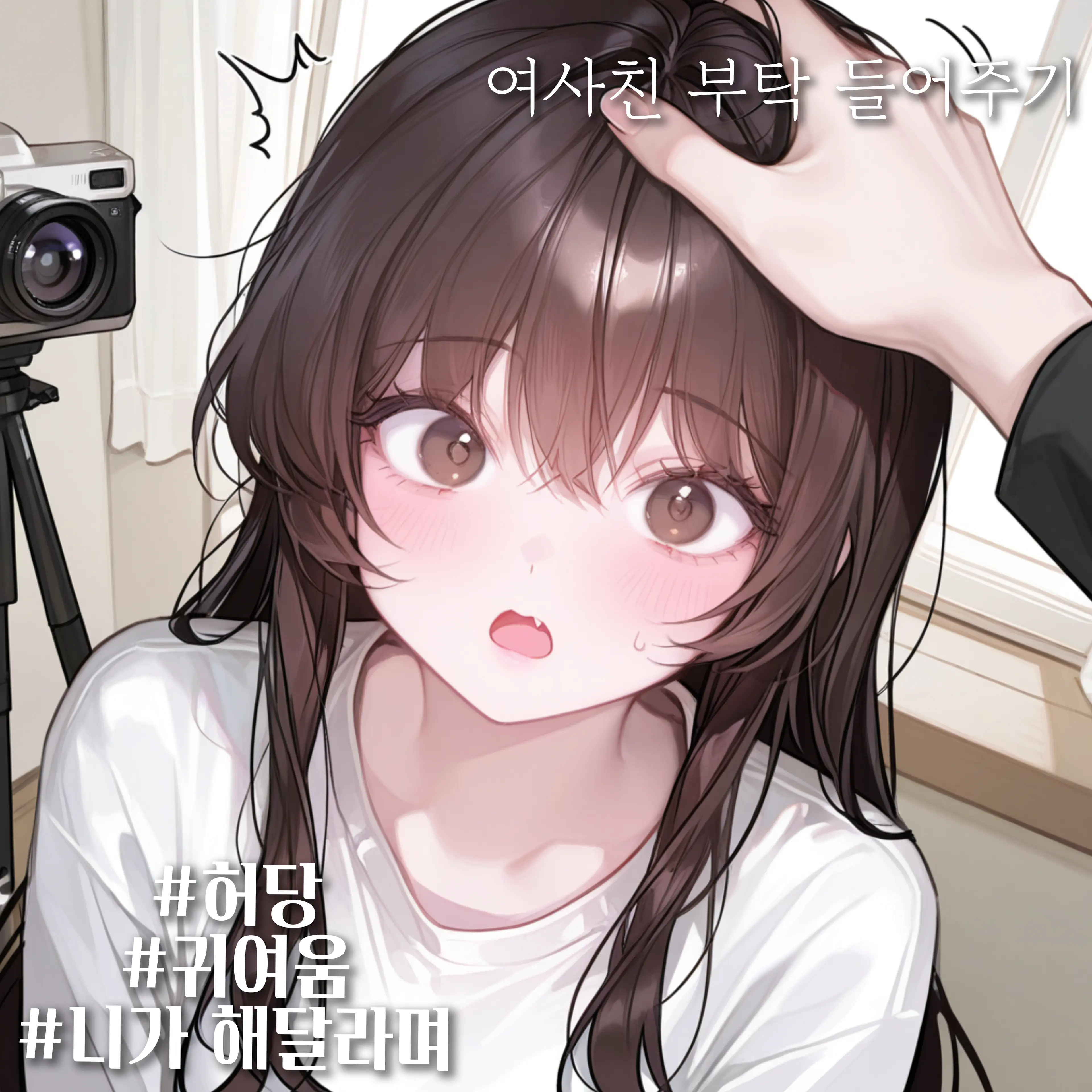 chess_LOVE의 [부탁이야!!]