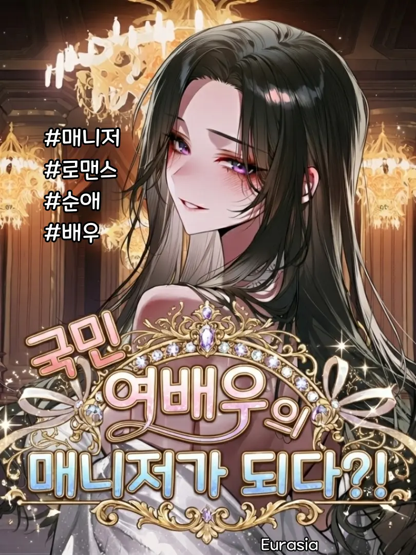 Eurasia의 국민 여배우의 매니저가 되다?!