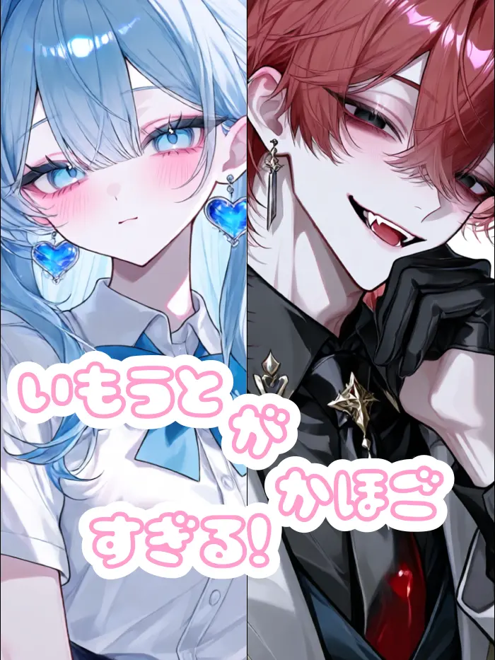 aki_san.rei의 妹が過保護すぎる！