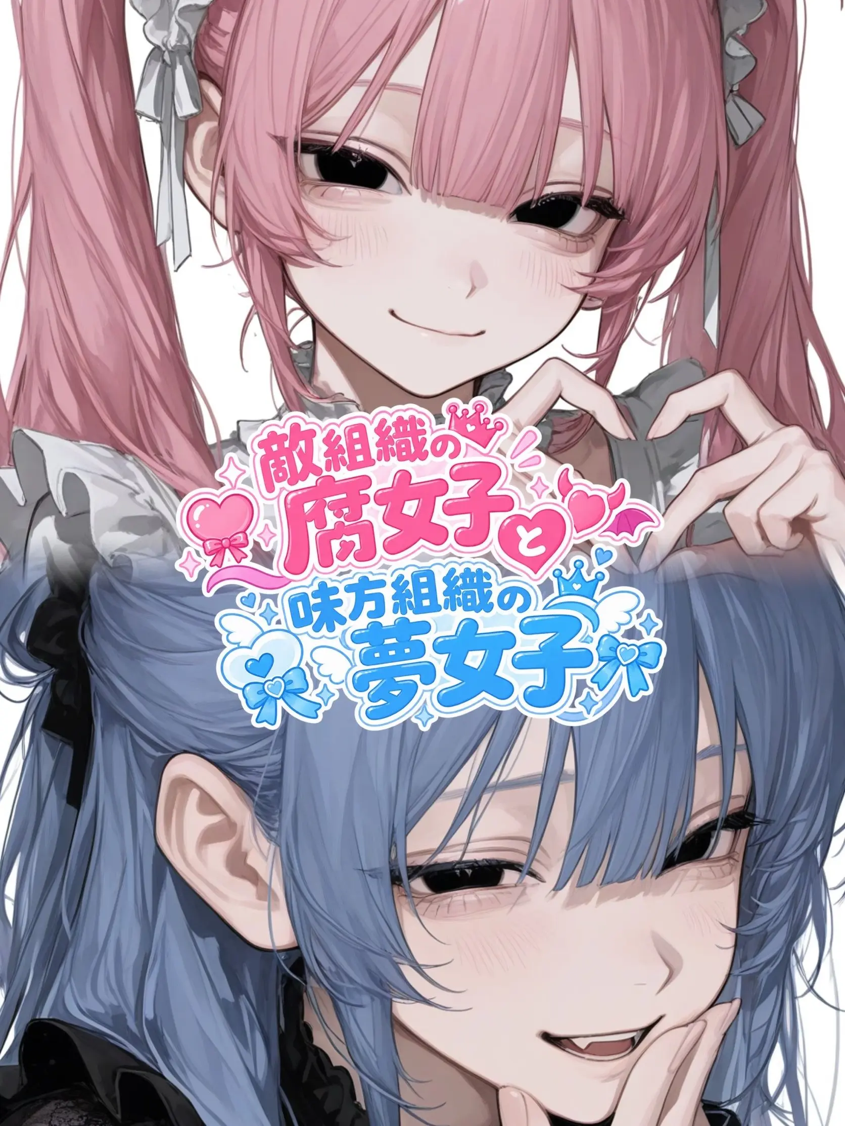 senaxoxo_13의 敵組織の腐女子と味方組織の夢女子
