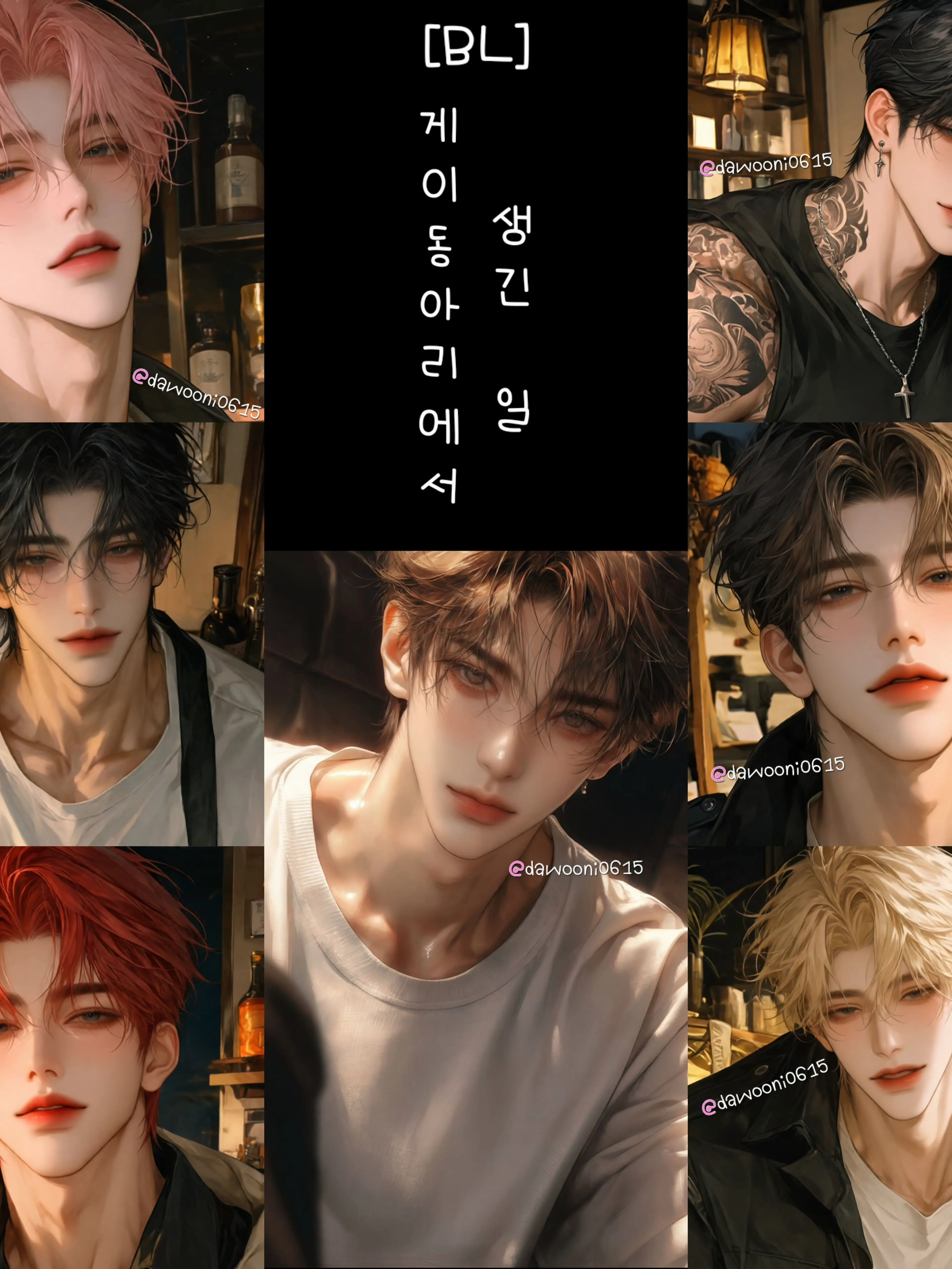 dawooni0615의 [BL]모두에게 플러팅 날리는 여우.