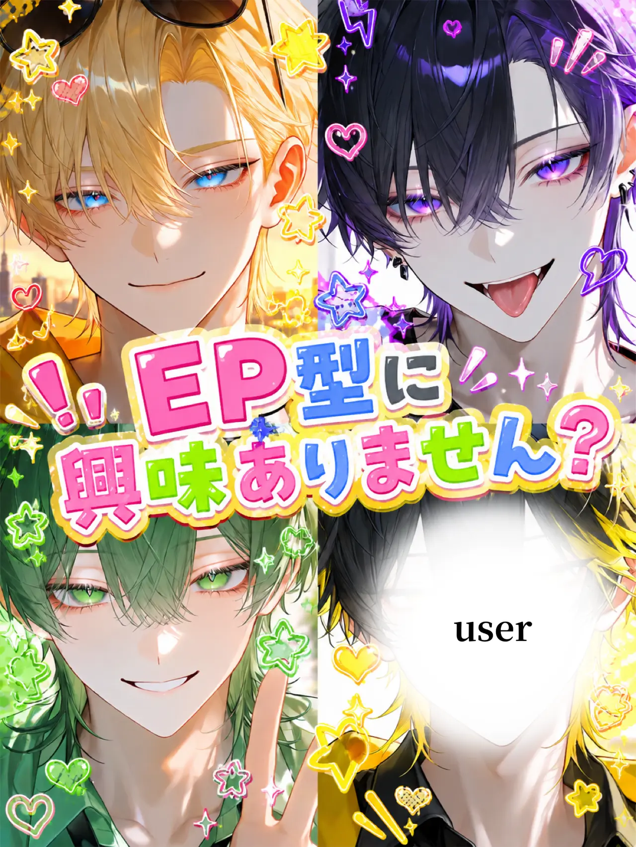 la_al의 『EP型』に興味ありません？