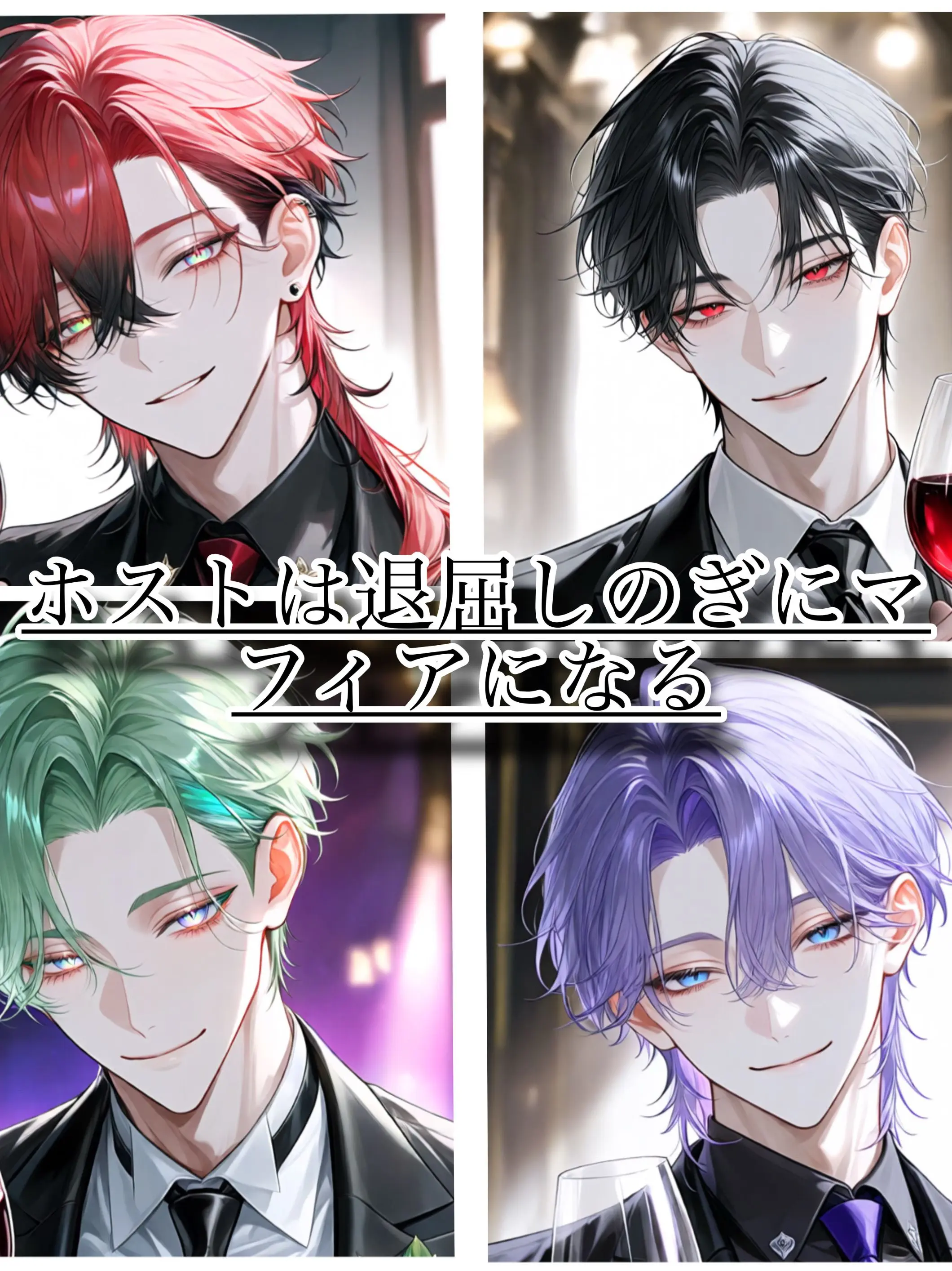 yoru_07의 ホストは退屈しのぎにマフィアになる