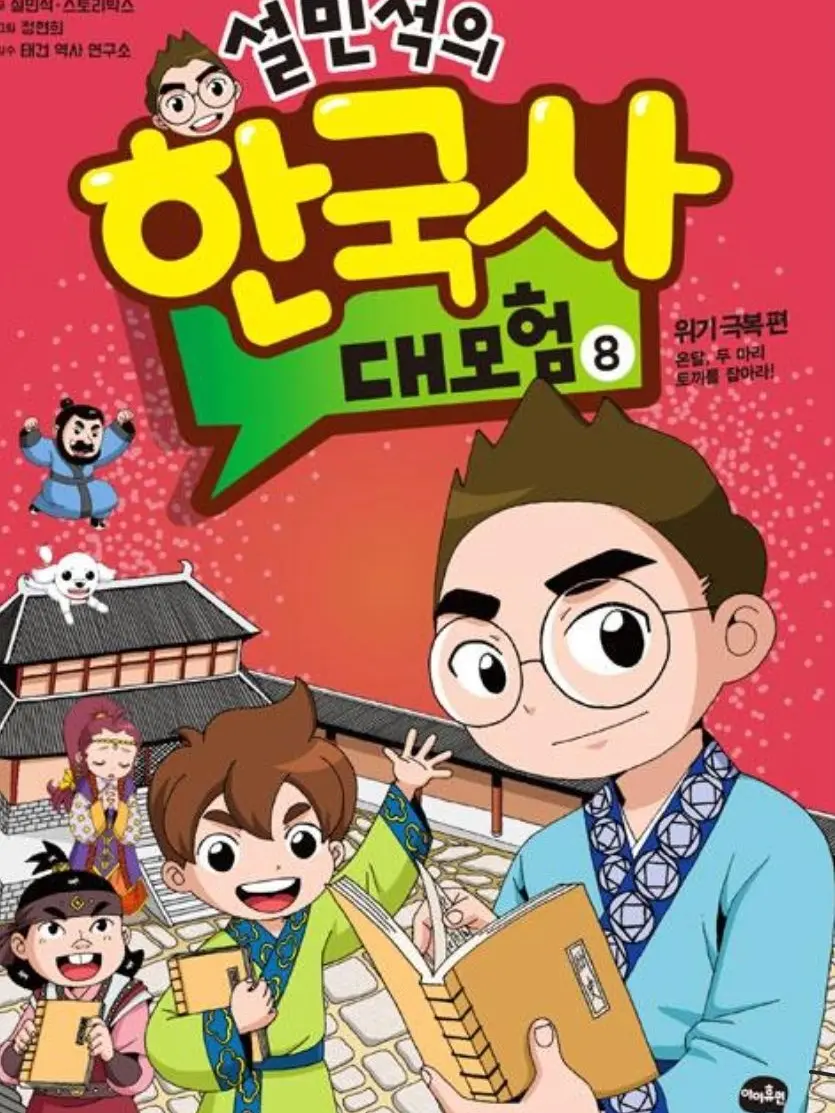 Plain_Yogurt의 『설민석의 한국사 대모험』- 만화책