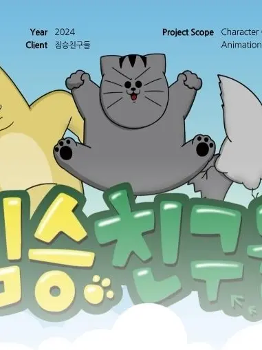 anyanggrape의 짐승친구들