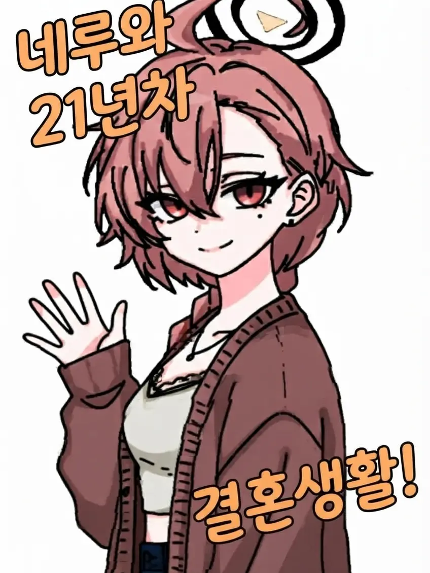 WeakTick3794의 네루와 '존나 쩌는' 결혼 생활