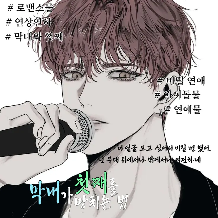 Ryun078의 《 막내가 첫째를 망치는 방법. 》
