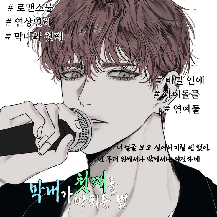 《 막내가 첫째를 망치는 방법. 》