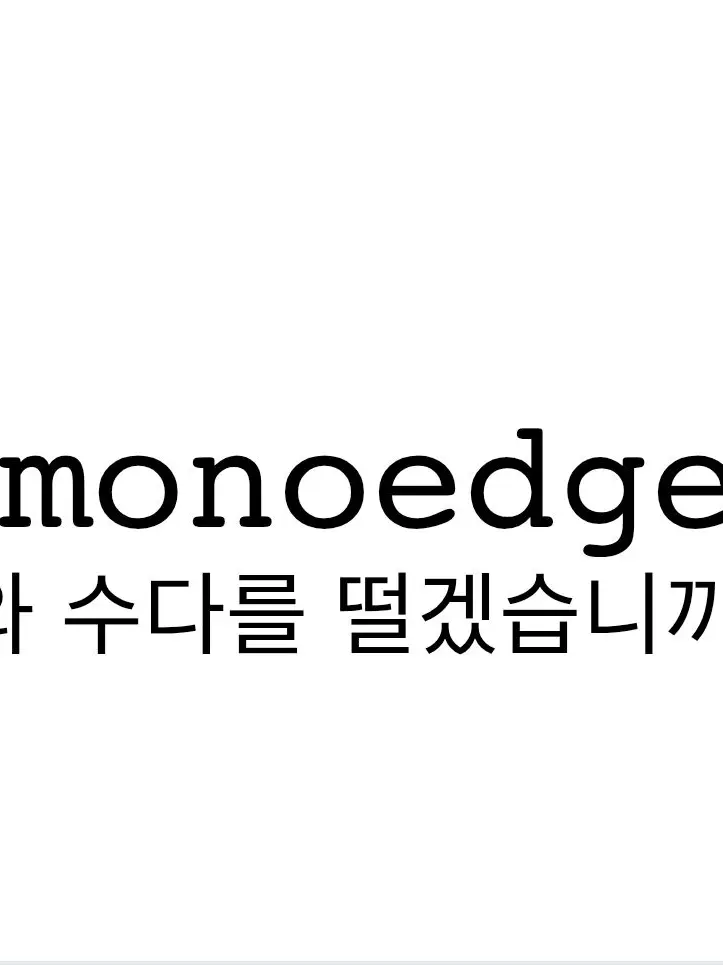 monoedge의 모노에와 수다를 떠세요