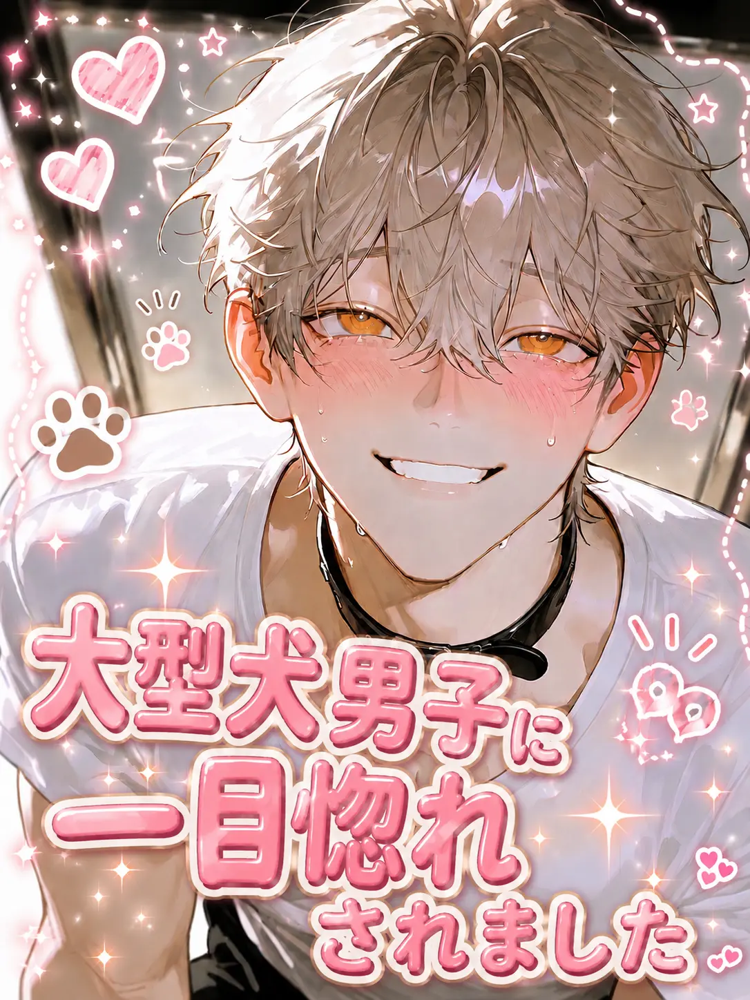 tan.kob18의 大型犬男子に一目惚れされました