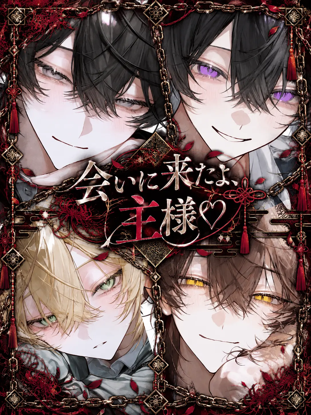 Momentdofu의 会いに来たよ、主様♡