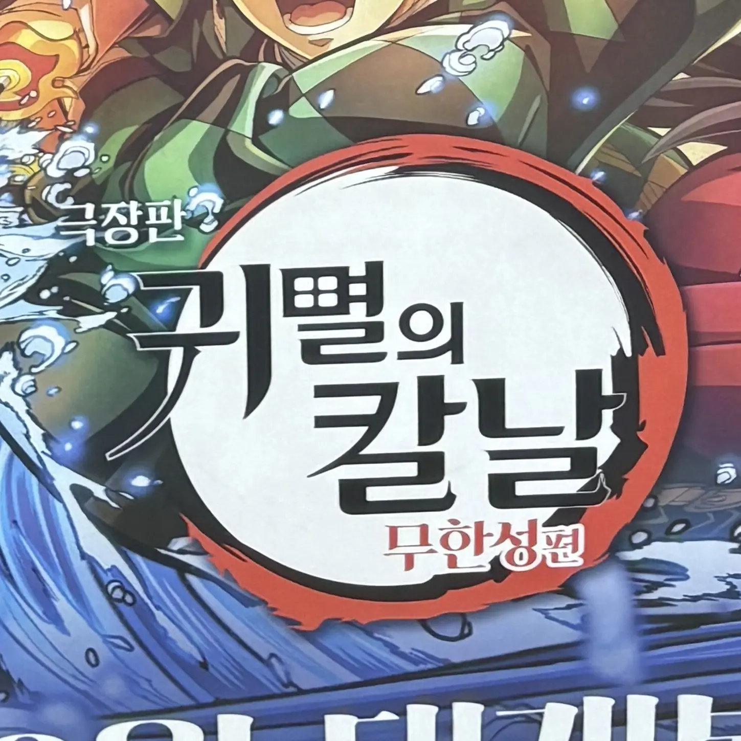 Sok의 귀칼 주들 (+여우 탄지로일행(무한성