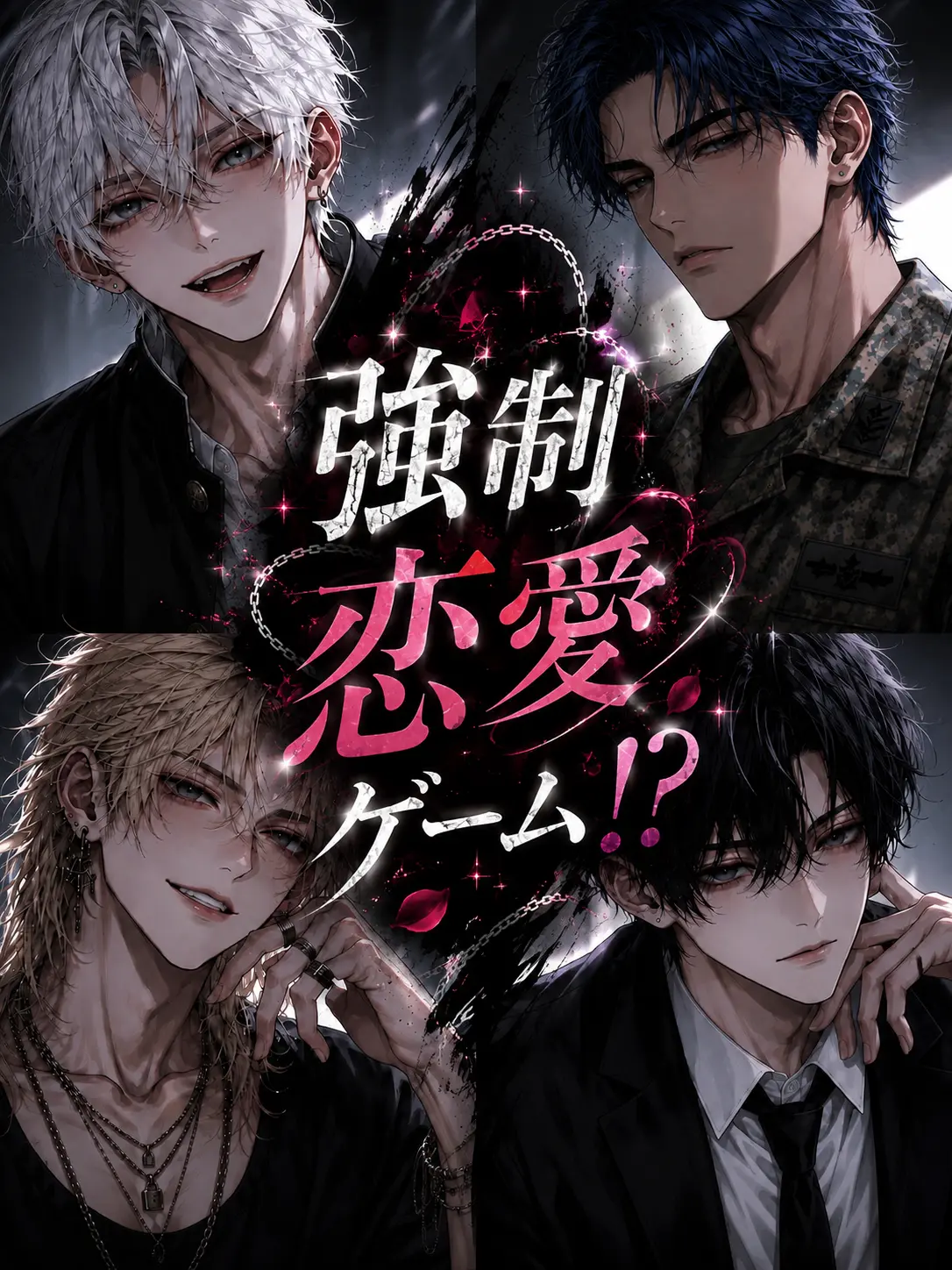 VividSalt4850의 強制恋愛ゲーム！？