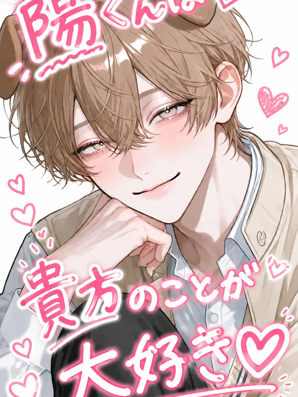 OverlyWool7017의 陽くんは貴方のことが大好き♡