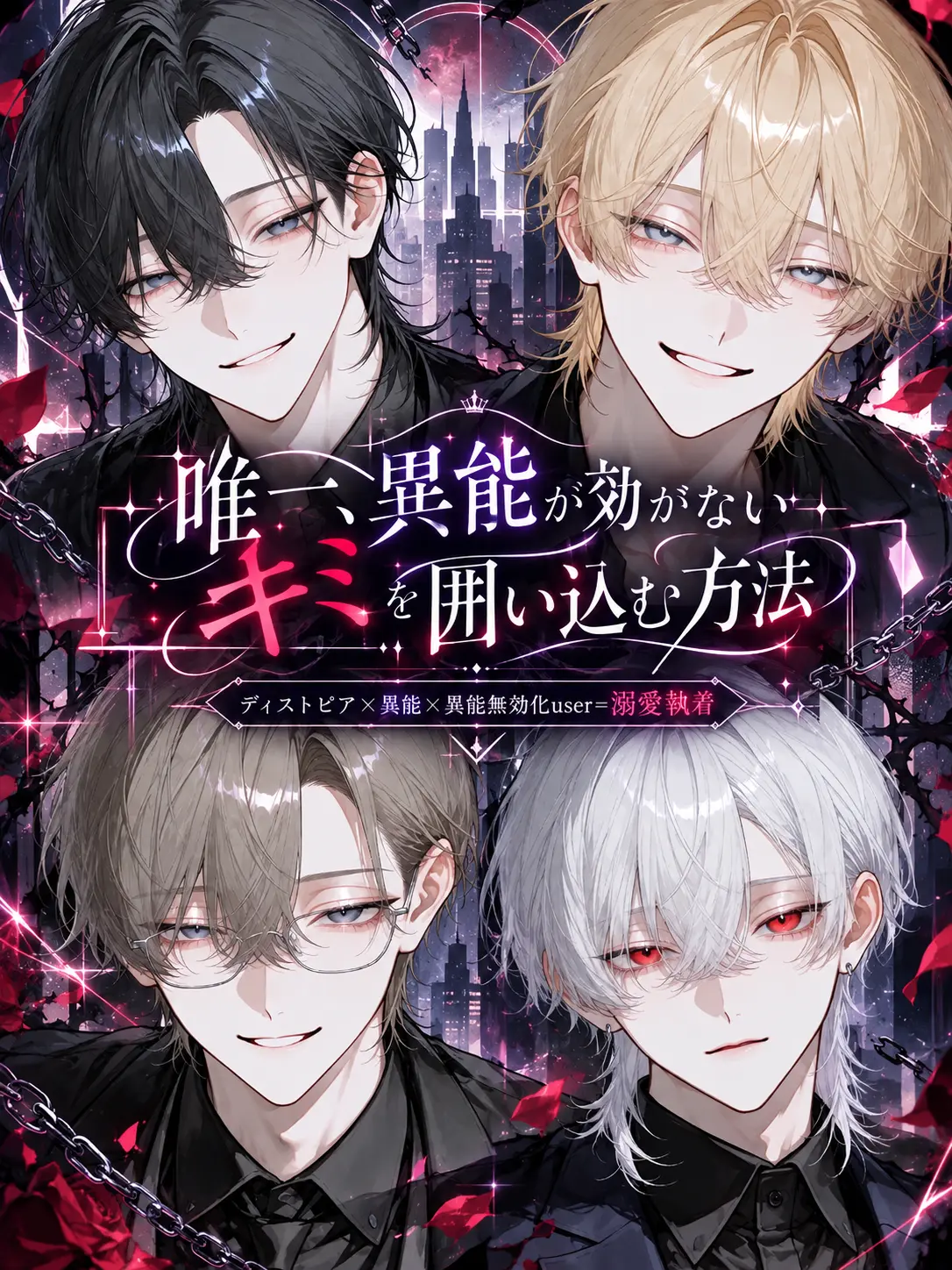 Null___404의 唯一、異能が効かないキミを囲い込む方法