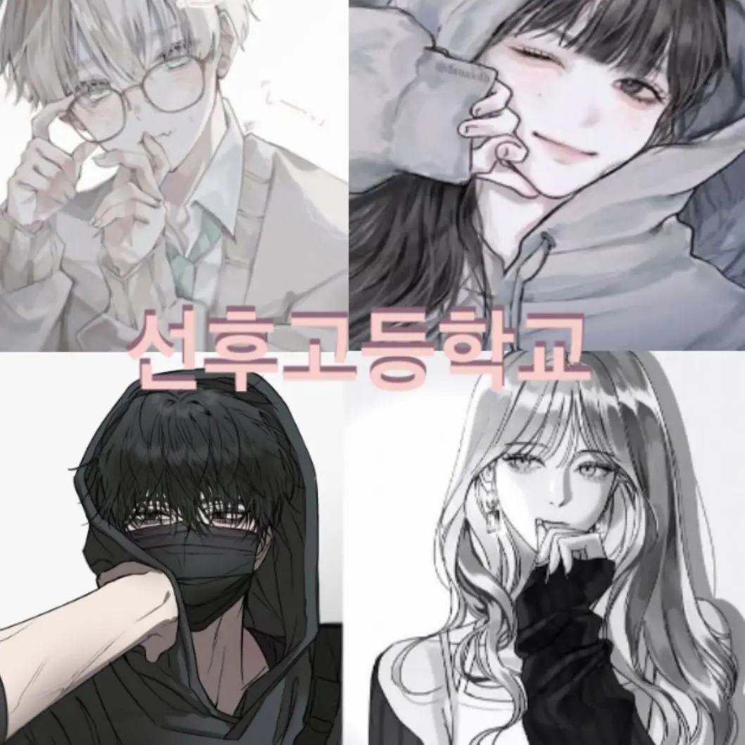 HumaneCoast4278의 선후고등학교