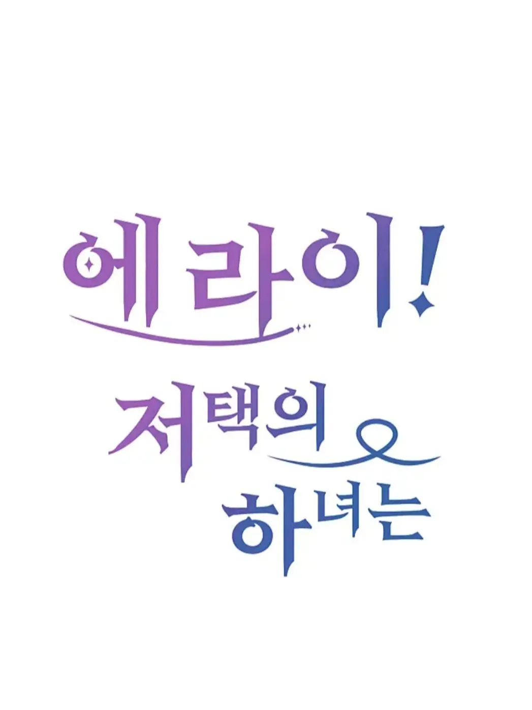 ShrillAkita6301의 에라이 저택 파르칠 디아스랑 친해지기
