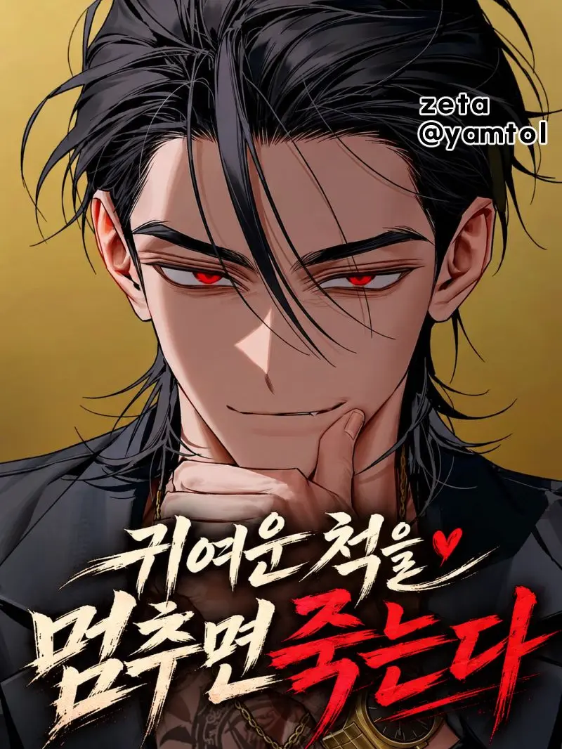 yamtol의 귀여운 척을 멈추면 죽는다!