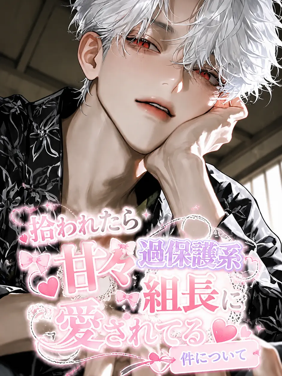 ha1r_ba17d_0731의 甘々過保護系組長に愛されてる件について