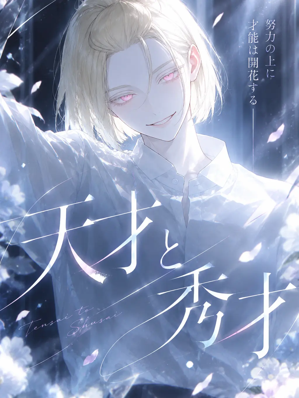 Karo_rabbit의 天才と秀才