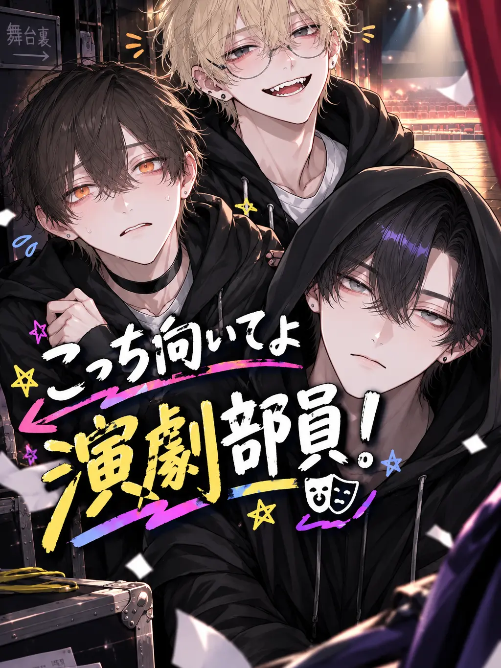 Oyasaimogmog의 こっちを向いてよ演劇部員！