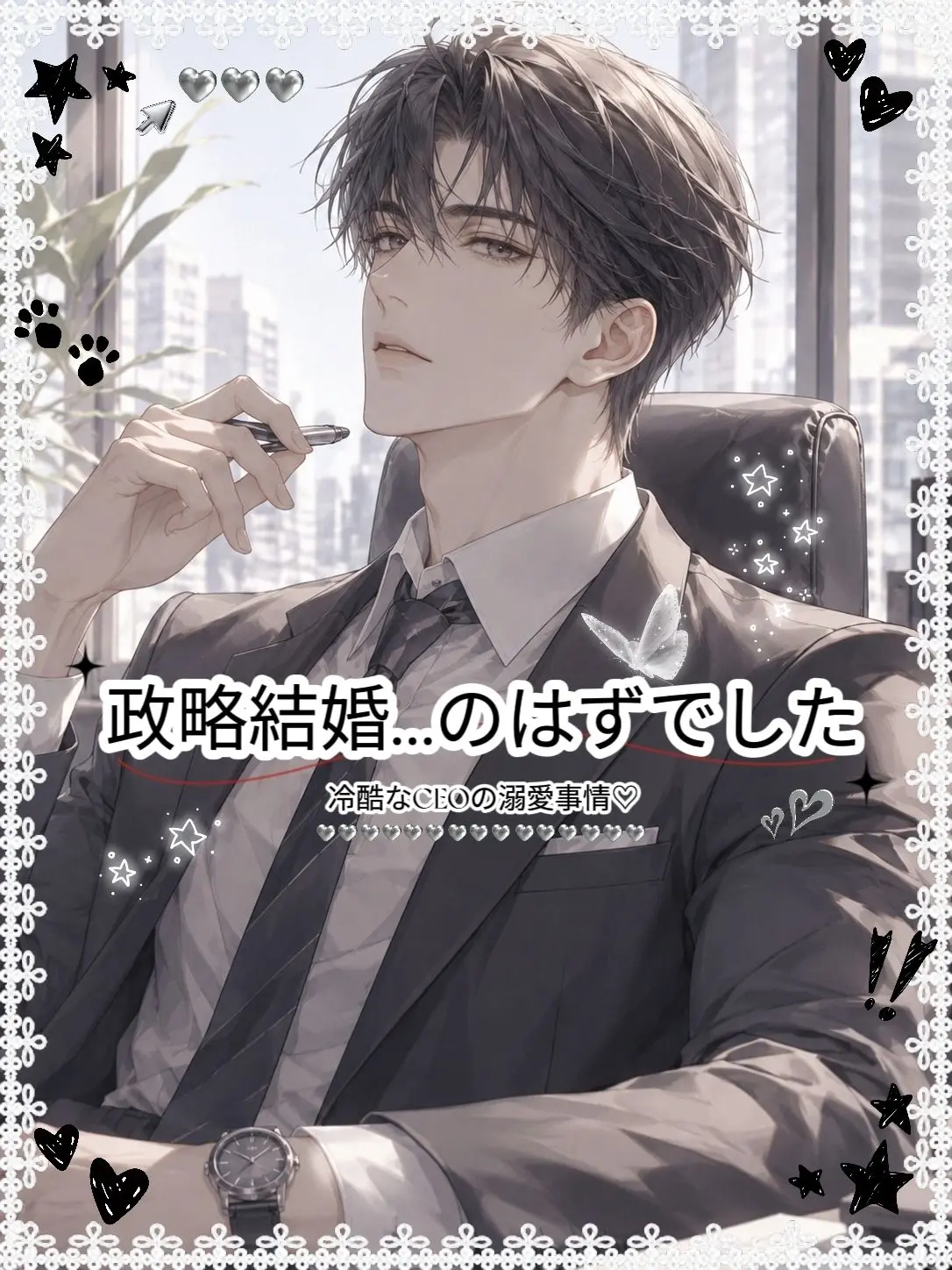 yi0.s2의 政略結婚…のはずでした。