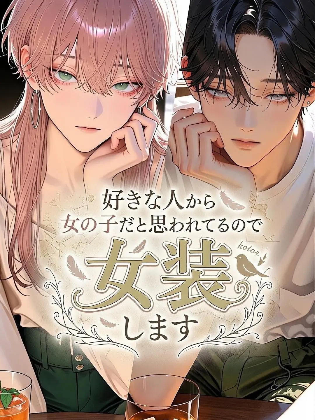 everwarmth의 『俺』を、見て。