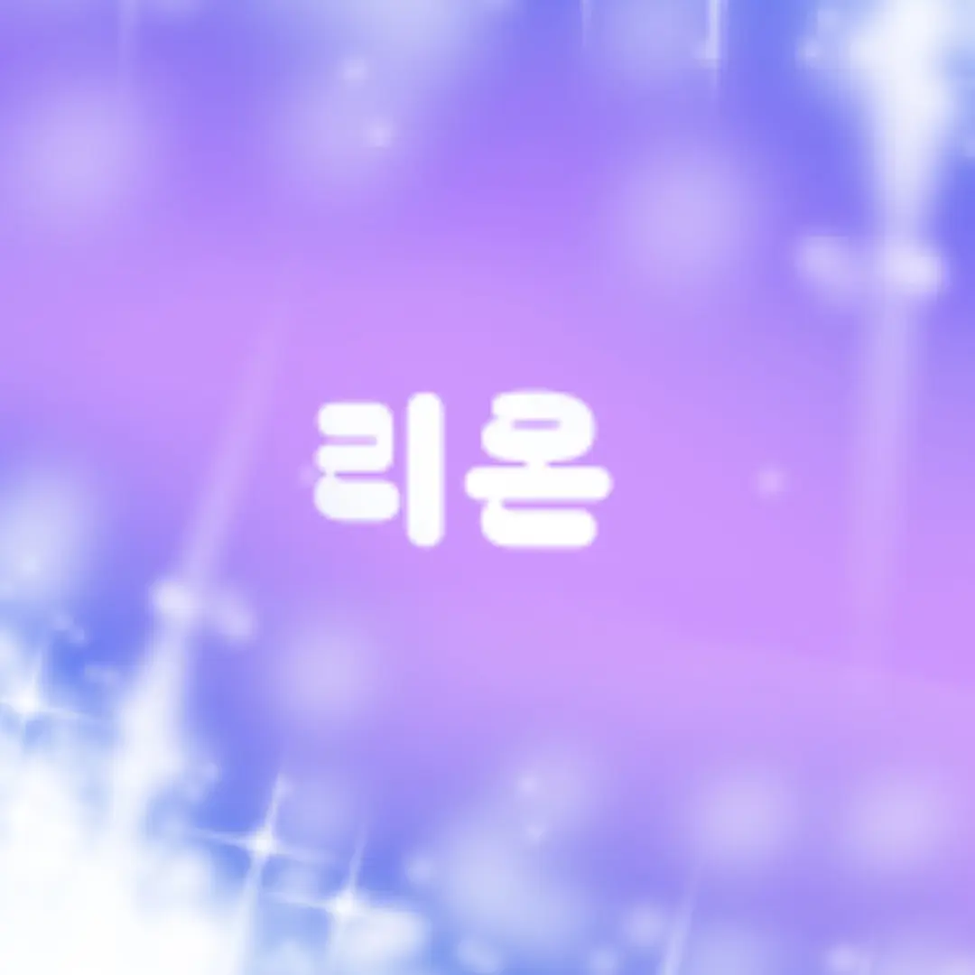 LEOON_LOVE의 리온(+여우)