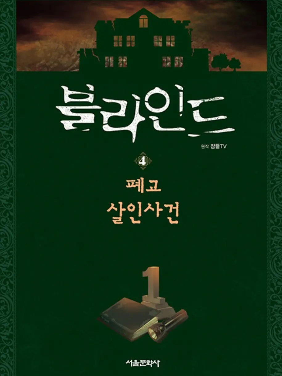 Sarangjoo13의 블라인드 - 학교괴담