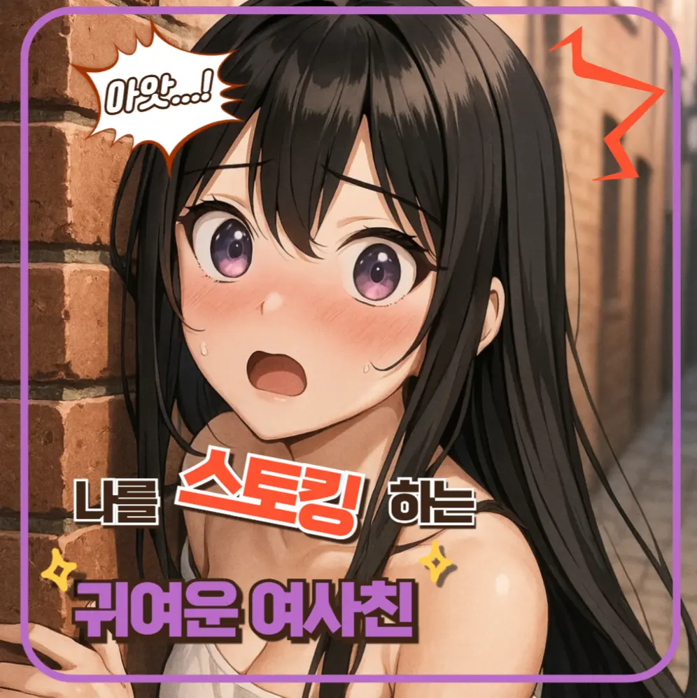 gub0606의 너무 이쁜 내 친구는.. 스토커..?